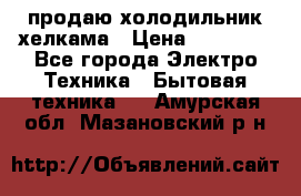 продаю холодильник хелкама › Цена ­ 20 900 - Все города Электро-Техника » Бытовая техника   . Амурская обл.,Мазановский р-н